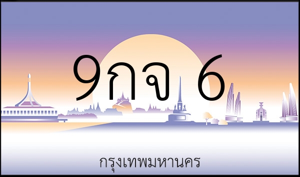 9กจ 6